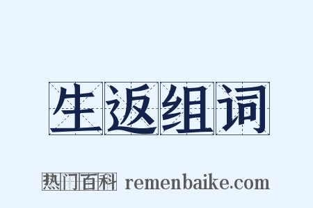 生返组词是什么意思的图片